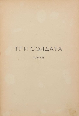 Дос-Пассос Д. Три солдата / Пер. с англ. В.А. Азова. Л.: Госиздат, 1924.